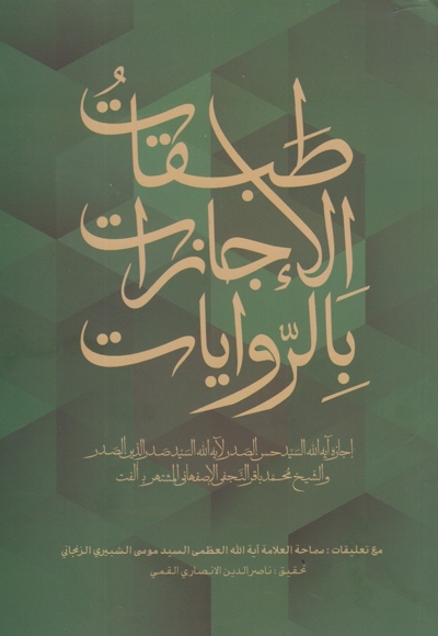 طبقات الاجازات بالروایات